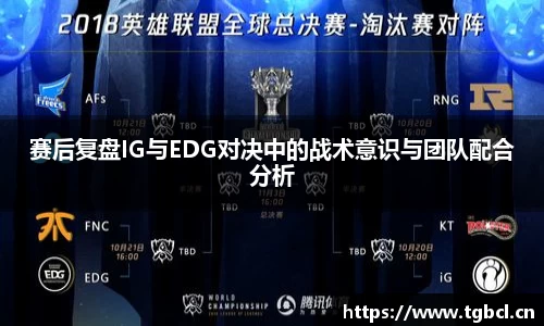 赛后复盘IG与EDG对决中的战术意识与团队配合分析
