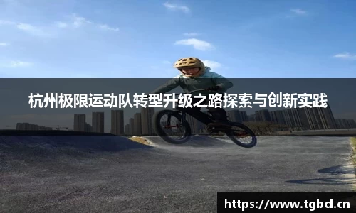 杭州极限运动队转型升级之路探索与创新实践