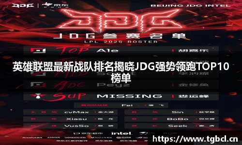 英雄联盟最新战队排名揭晓JDG强势领跑TOP10榜单