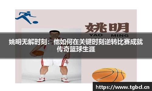 姚明无解时刻：他如何在关键时刻逆转比赛成就传奇篮球生涯