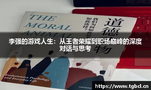 李强的游戏人生：从王者荣耀到职场巅峰的深度对话与思考