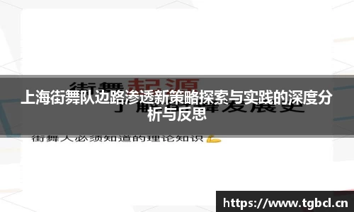 上海街舞队边路渗透新策略探索与实践的深度分析与反思