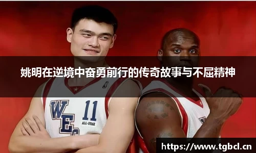 姚明在逆境中奋勇前行的传奇故事与不屈精神