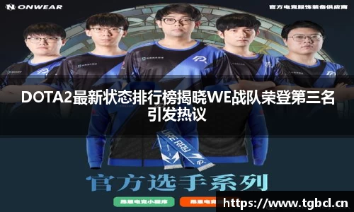 DOTA2最新状态排行榜揭晓WE战队荣登第三名引发热议
