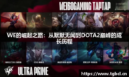 WE的崛起之路：从默默无闻到DOTA2巅峰的成长历程