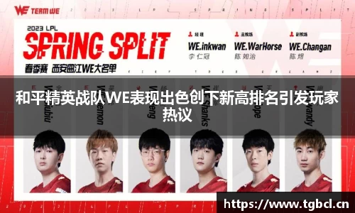 和平精英战队WE表现出色创下新高排名引发玩家热议