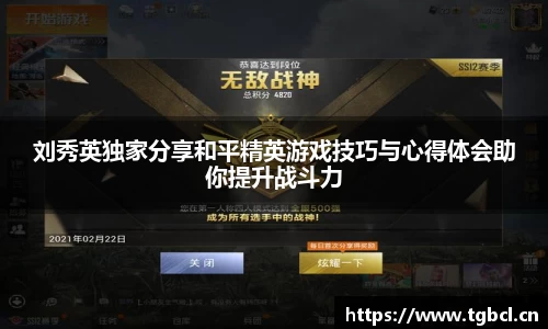刘秀英独家分享和平精英游戏技巧与心得体会助你提升战斗力