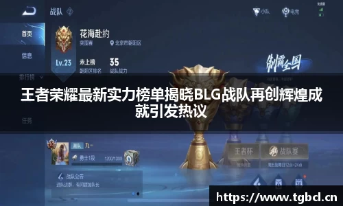 王者荣耀最新实力榜单揭晓BLG战队再创辉煌成就引发热议