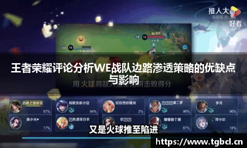 王者荣耀评论分析WE战队边路渗透策略的优缺点与影响
