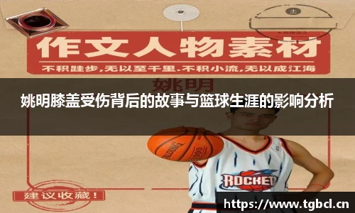 姚明膝盖受伤背后的故事与篮球生涯的影响分析