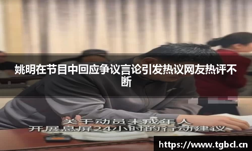 姚明在节目中回应争议言论引发热议网友热评不断