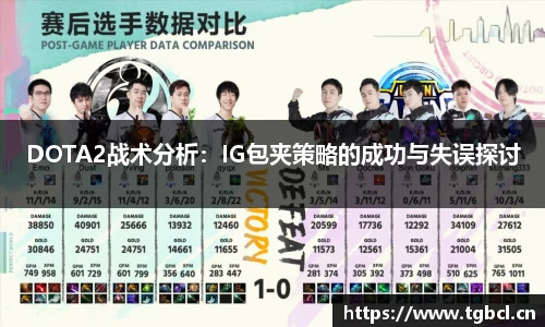 DOTA2战术分析：IG包夹策略的成功与失误探讨
