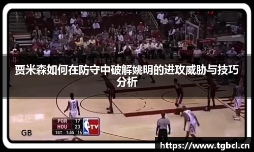 贾米森如何在防守中破解姚明的进攻威胁与技巧分析