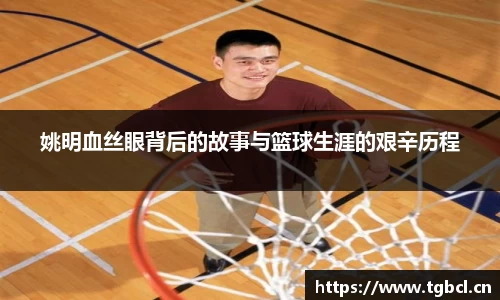 姚明血丝眼背后的故事与篮球生涯的艰辛历程