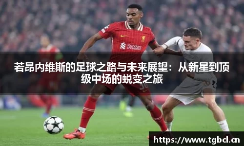 若昂内维斯的足球之路与未来展望：从新星到顶级中场的蜕变之旅