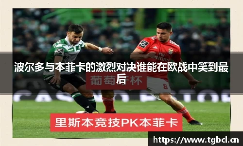 波尔多与本菲卡的激烈对决谁能在欧战中笑到最后