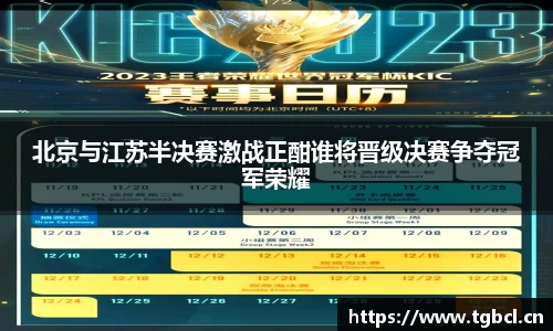 北京与江苏半决赛激战正酣谁将晋级决赛争夺冠军荣耀