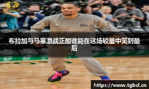 布拉加与马塞激战正酣谁能在这场较量中笑到最后