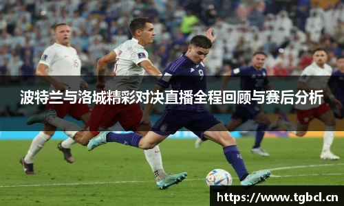 波特兰与洛城精彩对决直播全程回顾与赛后分析