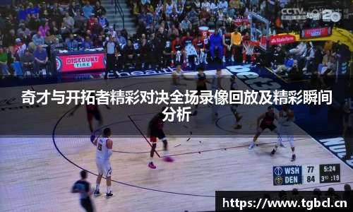 奇才与开拓者精彩对决全场录像回放及精彩瞬间分析