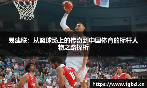 易建联：从篮球场上的传奇到中国体育的标杆人物之路探析