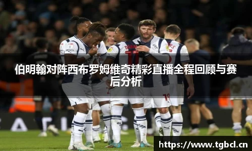 伯明翰对阵西布罗姆维奇精彩直播全程回顾与赛后分析