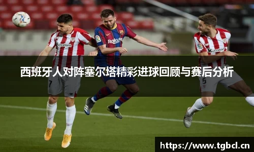 西班牙人对阵塞尔塔精彩进球回顾与赛后分析