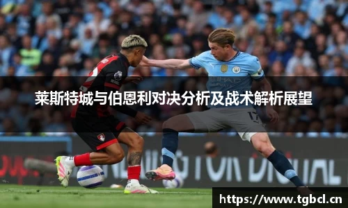 莱斯特城与伯恩利对决分析及战术解析展望