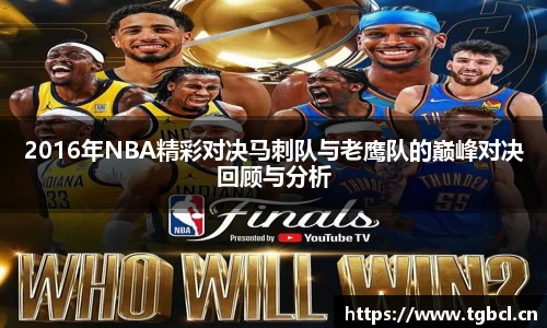 2016年NBA精彩对决马刺队与老鹰队的巅峰对决回顾与分析