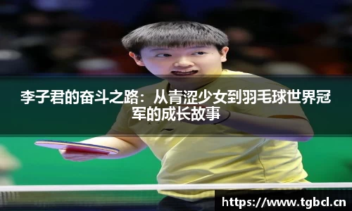 李子君的奋斗之路：从青涩少女到羽毛球世界冠军的成长故事