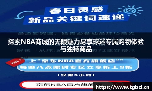 探索NBA商城的无限魅力尽享球迷专属购物体验与独特商品