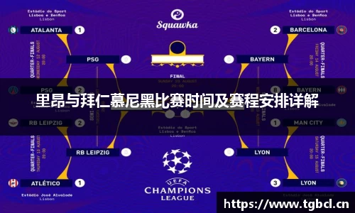 里昂与拜仁慕尼黑比赛时间及赛程安排详解