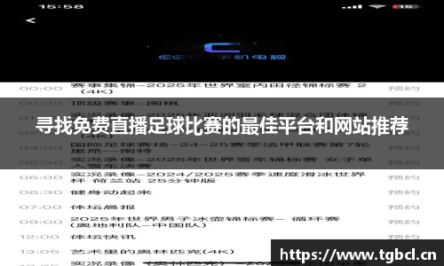 寻找免费直播足球比赛的最佳平台和网站推荐