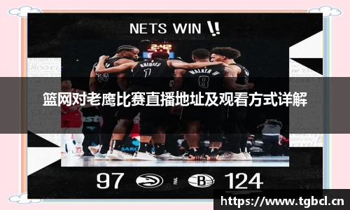 篮网对老鹰比赛直播地址及观看方式详解