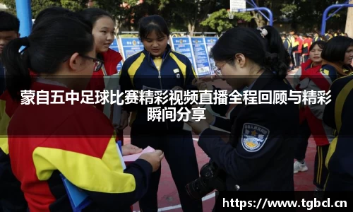 蒙自五中足球比赛精彩视频直播全程回顾与精彩瞬间分享