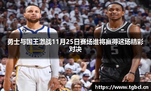 勇士与国王激战11月25日赛场谁将赢得这场精彩对决