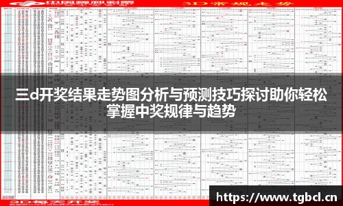 三d开奖结果走势图分析与预测技巧探讨助你轻松掌握中奖规律与趋势