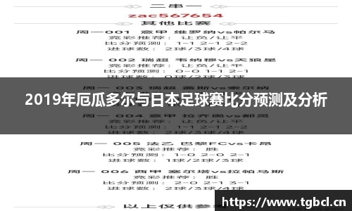 2019年厄瓜多尔与日本足球赛比分预测及分析