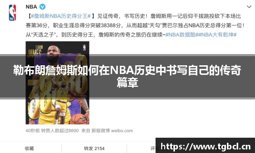 勒布朗詹姆斯如何在NBA历史中书写自己的传奇篇章
