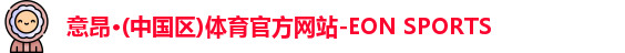 意昂